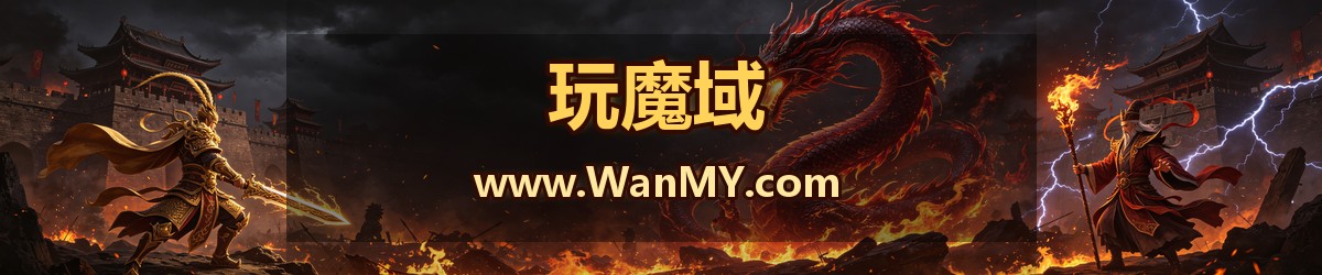 玩魔域-传奇私服发布网 横幅 www.WanMY.com 好传奇